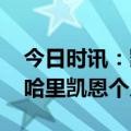 今日时讯：凯恩孙兴慜出色得令人难以置信 哈里凯恩个人资料