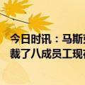 今日时讯：马斯克被曝买1万个GPU筹备AI项目 马斯克推特裁了八成员工现在有1500人解雇员工会感到痛苦