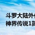 斗罗大陆外传神界传说1（关于斗罗大陆外传神界传说1简介）