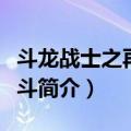 斗龙战士之再次战斗（关于斗龙战士之再次战斗简介）