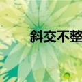 斜交不整合（关于斜交不整合简介）