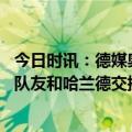 今日时讯：德媒奥斯梅恩今夏将会加盟拜二 奥斯梅恩曾通过队友和哈兰德交换球衣能和他比较让我更有动力