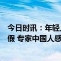 今日时讯：年轻人为何不喜欢调休或许我们是在反对假装放假 专家中国人感觉累不是因为加班