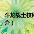 斗龙战士校园传上（关于斗龙战士校园传上简介）