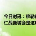 今日时讯：穆勒教练安排我替补我就接受 穆勒外界没料到拜仁战曼城会是这局面教练安排我替补我就接受