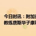 今日时讯：附加赛湖人胜森林狼首轮将战灰熊 哈姆称赞芬奇教练唐斯华子康利森林狼是支非常棒的队伍