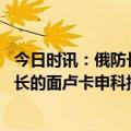 今日时讯：俄防长赴军工厂视察弹药生产情况 当着俄国防部长的面卢卡申科提出要求一定要保护好白俄罗斯