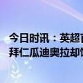 今日时讯：英超官方盘点哈兰德本赛季已破纪录 技术性击倒拜仁瓜迪奥拉却饱含热泪他的压力又有谁能懂