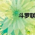 斗罗联邦（关于斗罗联邦简介）