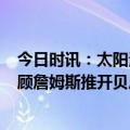 今日时讯：太阳洋分区5队均进季后赛历史首次 湖熊恩怨回顾詹姆斯推开贝恩积怨已久夏普一人对抗灰熊全队