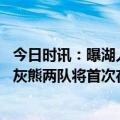 今日时讯：曝湖人将执行范德比尔特球队选项 遭遇战湖人与灰熊两队将首次在季后赛碰面