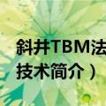 斜井TBM法施工技术（关于斜井TBM法施工技术简介）