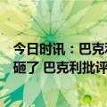 今日时讯：巴克利湖人原本这场配不上赢球是森林狼自己搞砸了 巴克利批评戈贝尔你不能打了人就后撤步