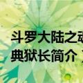 斗罗大陆之魂锁典狱长（关于斗罗大陆之魂锁典狱长简介）