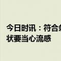 今日时讯：符合条件者尽早接种新冠病毒疫苗 出现高热等症状要当心流感