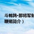 斗鹌鹑·那将军刬马骑单鞭掿（关于斗鹌鹑·那将军刬马骑单鞭掿简介）