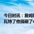 今日时讯：詹姆斯打趣浓眉脑子突然断线了 詹姆斯浓眉脑子瓦特了他搞砸了小黑的绝杀AD我深刻道歉