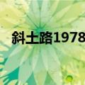 斜土路1978号（关于斜土路1978号简介）