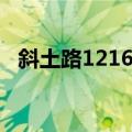 斜土路1216号（关于斜土路1216号简介）