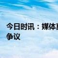 今日时讯：媒体莫让试胆石成试命石 河南林州掉网红石板引争议