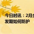 今日时讯：2月全国流感超24万例死亡1例 甲型流感进入高发期如何防护