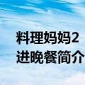 料理妈妈2：共进晚餐（关于料理妈妈2：共进晚餐简介）