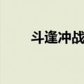 斗逢冲战斗（关于斗逢冲战斗简介）