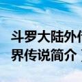 斗罗大陆外传神界传说（关于斗罗大陆外传神界传说简介）