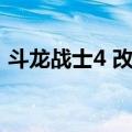 斗龙战士4 改版（关于斗龙战士4 改版简介）