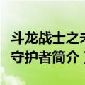 斗龙战士之未来守护者（关于斗龙战士之未来守护者简介）