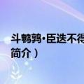 斗鹌鹑·臣迭不得舞蹈扬尘（关于斗鹌鹑·臣迭不得舞蹈扬尘简介）