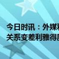 今日时讯：外媒利雅得胜利决定解雇球队主帅 马卡与更衣室关系变差利雅得胜利主帅鲁迪加西亚将下课