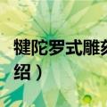 犍陀罗式雕刻艺术（关于犍陀罗式雕刻艺术介绍）