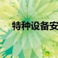 特种设备安全（关于特种设备安全介绍）