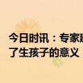 今日时讯：专家建议有经济实力的人多生孩子 丁克的我想通了生孩子的意义