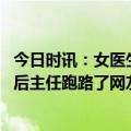 今日时讯：女医生遇医疗事故怀疑病历造假 医疗事故后发生后主任跑路了网友却力挺他