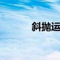 斜抛运动（关于斜抛运动简介）