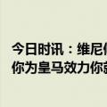 今日时讯：维尼修斯当选皇马战切尔西全场景 维尼修斯如果你为皇马效力你就必须在欧冠中有夺冠渴望