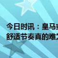 今日时讯：皇马或将对巴尔德进行停赛处罚 当皇马进入欧冠舒适节奏真的难为切尔西了