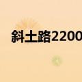 斜土路2200弄（关于斜土路2200弄简介）