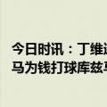 今日时讯：丁维迪我在季后赛而库兹马没有 丁威迪攻击库兹马为钱打球库兹马反击疯狂输出