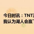 今日时讯：TNT湖人森林狼附加赛收视创纪录 德雷蒙德格林我认为湖人会赢下对灰熊的系列赛