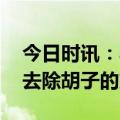 今日时讯：小伙患罕见皮肤毛发移行疹 永久去除胡子的方法