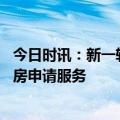 今日时讯：新一轮楼市松绑来袭二线放松限购 多地优化公租房申请服务