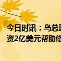 今日时讯：乌总理要求提供战斗机和远程导弹 世界银行将出资2亿美元帮助修复乌克兰的基础设施