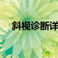 斜视诊断详解（关于斜视诊断详解简介）