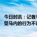 今日时讯：记者马内一拳将萨内嘴唇打出血 记者拜仁无法接受马内的行为不认为他今夏还会留队