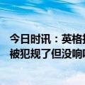 今日时讯：英格拉姆独得30+6+7难救主 英格拉姆最后三分被犯规了但没响哨这在附加赛发生是预料之中