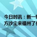 今日时讯：新一轮已在路上赤峰为啥频繁遭遇沙尘暴天气 北方沙尘来福州了你感受到了吗