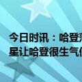 今日时讯：哈登落选全明星是对我的不尊重 经纪人落选全明星让哈登很生气但更像拥有了一种饥饿感